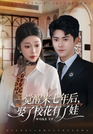 一觉醒来七年后，娶了校花有了娃（70集）最新短剧抢先看