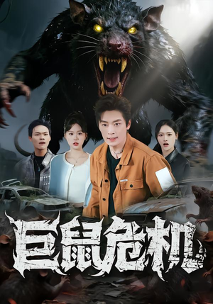 巨鼠危机(54集) 巨鼠危机(54集)短剧免费看