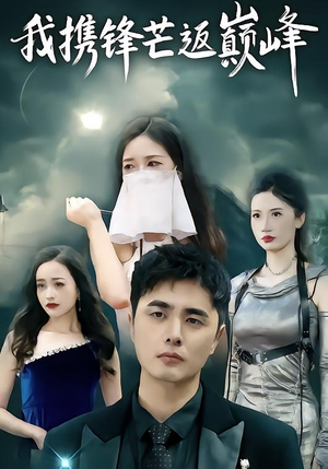 我携锋芒返巅峰(78集) 我携锋芒返巅峰(78集)在线看