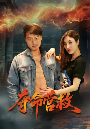 夺命营救(24集) 夺命营救(24集)最新热播短剧