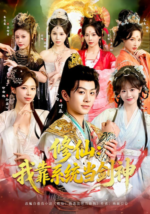 修仙:我靠系统当剑神(82集) 修仙:我靠系统当剑神(82集)剧情简介