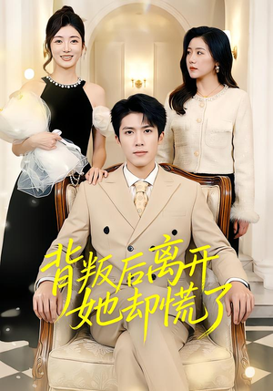 背叛后离开她却慌了(52集) 背叛后离开她却慌了(52集)口碑爆棚免费看