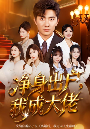 净身出户:我成大佬(80集) 净身出户:我成大佬(80集)短剧介绍