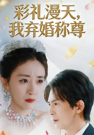彩礼漫天,我弃婚称尊(32集) 彩礼漫天,我弃婚称尊(32集)在线观看完整版