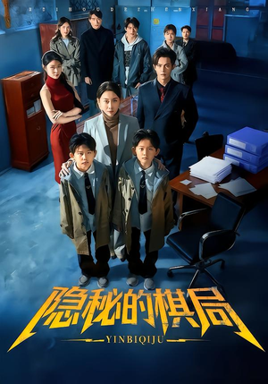 隐秘的棋局（66集）无需充值尽情看