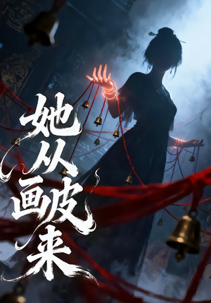 她从画皮来(81集) 她从画皮来(81集)看到大结局