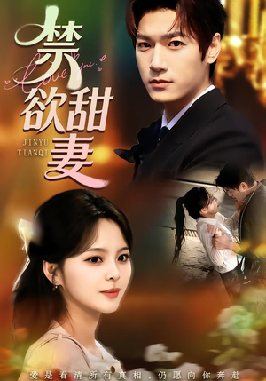 禁欲甜妻(60集) 禁欲甜妻(60集)短剧视频分享