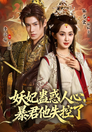 妖妃蛊惑人心，暴君他失控了（90集）演的怎么样
