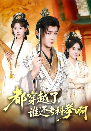 都穿越了,谁还考科举啊(50集) 都穿越了,谁还考科举啊(50集)精彩短剧下载