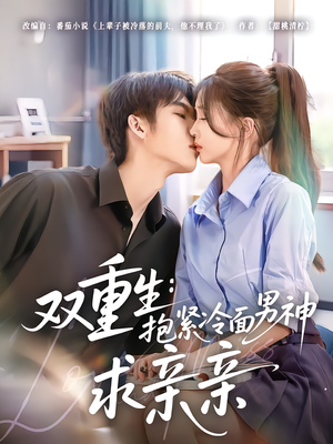 双重生:抱紧冷面男神求亲亲(60集) 双重生:抱紧冷面男神求亲亲(60集)热门短剧分享