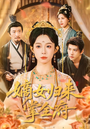 嫡女归来掌全府(100集) 嫡女归来掌全府(100集)完整版