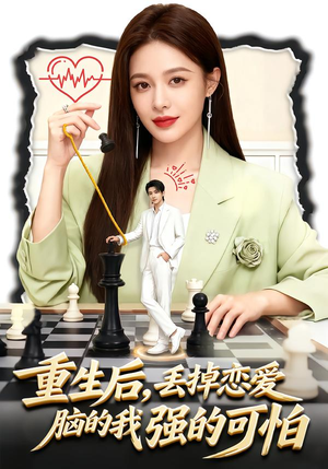 重生后，丢掉恋爱脑的我强的可怕（60集）精彩连连免费看