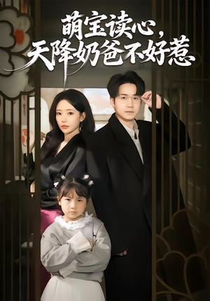 萌宝读心,天降奶爸不好惹(80集) 萌宝读心,天降奶爸不好惹(80集)免费在线看全集
