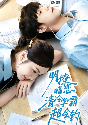 明撩暗恋清冷学霸超会钓(82集) 明撩暗恋清冷学霸超会钓(82集)更新时间一览表