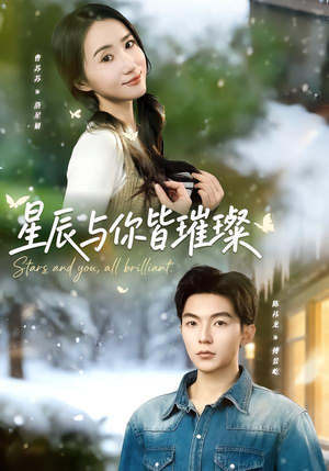 星辰与你皆璀璨(80集) 星辰与你皆璀璨(80集)演的怎么样