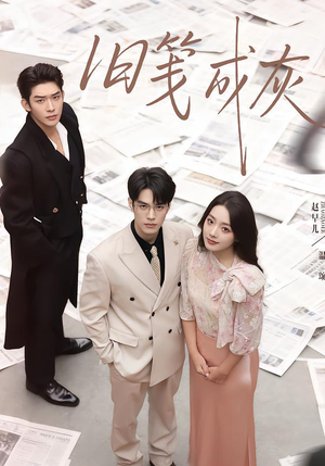 旧笺成灰(51集) 旧笺成灰(51集)全集免费