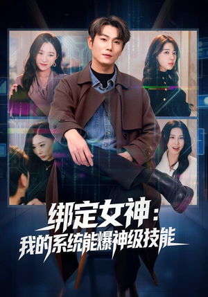 绑定女神:我的系统能爆神级技能(80集) 绑定女神:我的系统能爆神级技能(80集)热门短剧追到爽