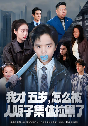 我才五岁,怎么被人贩子集体拉黑了(64集) 我才五岁,怎么被人贩子集体拉黑了(64集)短剧在哪里看