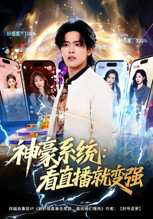 神豪系统：看直播就变强（80集）短剧追到爽