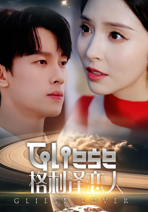 格利泽恋人(63集) 格利泽恋人(63集)热门短剧排行榜