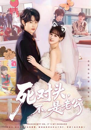 死对头,不,是老公&死对头不是老公(80集) 死对头,不,是老公&死对头不是老公(80集)这部短剧太好看