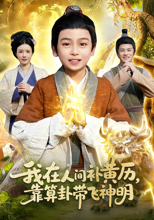 我在人间补黄历,靠算卦带飞神明(112集) 我在人间补黄历,靠算卦带飞神明(112集)热门短剧大全