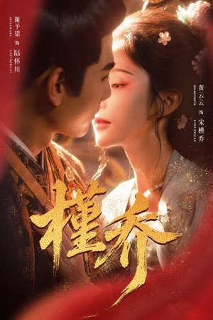 槿乔(48集) 槿乔(48集)精彩短剧后续