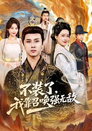 不装了,我靠召唤强无敌(80集) 不装了,我靠召唤强无敌(80集)河马免费短剧