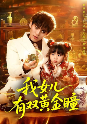 我女儿有双黄金瞳(75集) 我女儿有双黄金瞳(75集)最新上映免费看