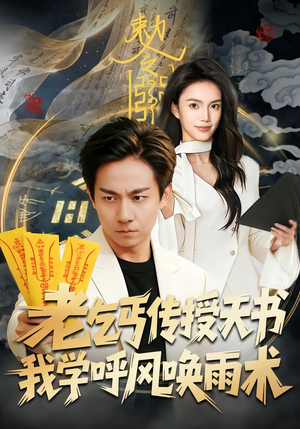 老乞丐传授天书，我学呼风唤雨术（80集）短剧