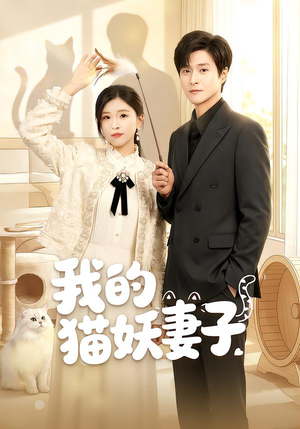 我的猫妖妻子(30集) 我的猫妖妻子(30集)在线免费观影