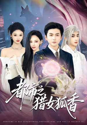 都市之猎女狐香(80集) 都市之猎女狐香(80集)短剧免费看全集