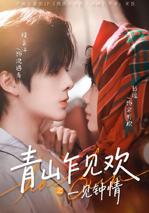 青山乍见欢之一见钟情(84集) 青山乍见欢之一见钟情(84集)短剧在线看