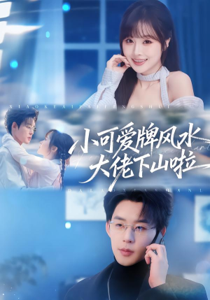 小可爱牌风水锦鲤下山啦（76集）解说