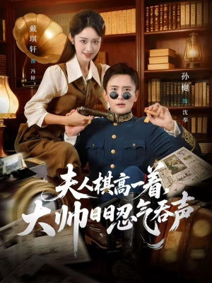 夫人棋高一着,大帅RR忍气吞声(80集) 夫人棋高一着,大帅RR忍气吞声(80集)哪个网站可以看