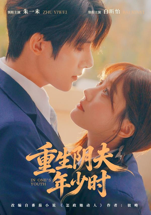 重生阴夫年少时(80集) 重生阴夫年少时(80集)短剧免费看全集