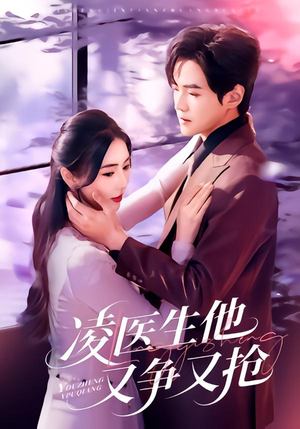 凌医生他又争又抢(60集) 凌医生他又争又抢(60集)我真的爱了