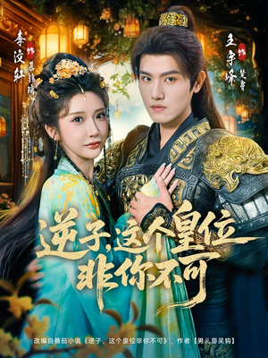 逆子，这皇位非你不可（91集）免费短剧合集