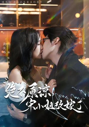 绝不原谅，宋小姐改嫁了（71集）精彩短剧下载