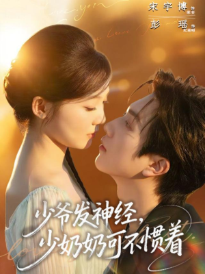 少爷发神经,少奶奶可不惯着(73集) 少爷发神经,少奶奶可不惯着(73集)男频短剧推荐