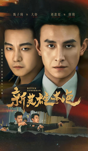 新英雄本色(60集) 新英雄本色(60集)最火爆短剧