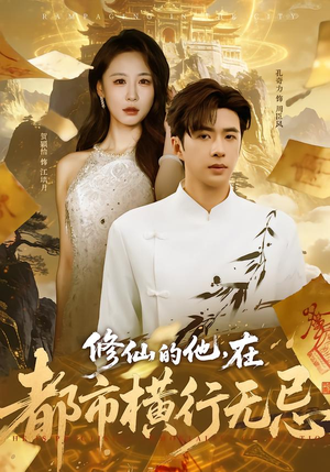 修仙的他，在都市横行无忌（65集）好看短剧抢先看