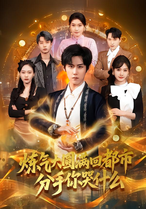 炼气大圆满回都市分手你哭什么(80集) 炼气大圆满回都市分手你哭什么(80集)热播短剧排行榜