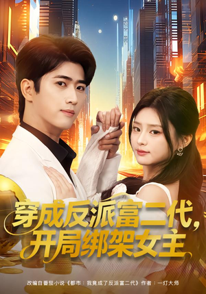 穿成反派富二代,开局绑架女主(80集) 穿成反派富二代,开局绑架女主(80集)全集