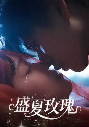 盛夏玫瑰（60集）第一季