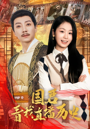 国君看我直播历史(90集) 国君看我直播历史(90集)短剧太好看了