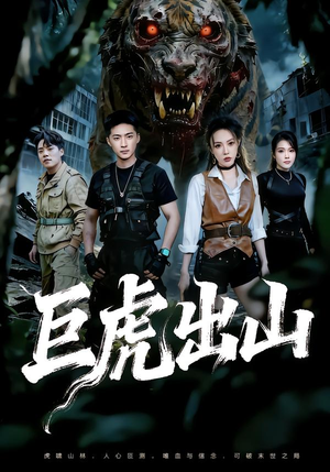 巨虎出山（50集）分享好看短剧