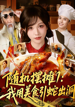 随机摆摊1:我用美食引蛇出洞(67集) 随机摆摊1:我用美食引蛇出洞(67集)短剧太好看了