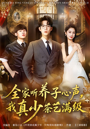 全家听养子心声,我真少茶艺满级(79集) 全家听养子心声,我真少茶艺满级(79集)短剧太上头了