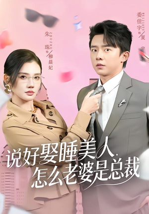 说好娶睡美人,怎么老婆是总裁(60集) 说好娶睡美人,怎么老婆是总裁(60集)超爽短剧推荐